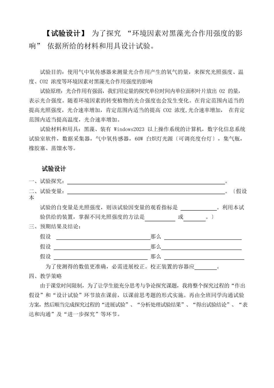 【实验设计】为了探究环境因素对黑藻光合作用强度的影_第1页