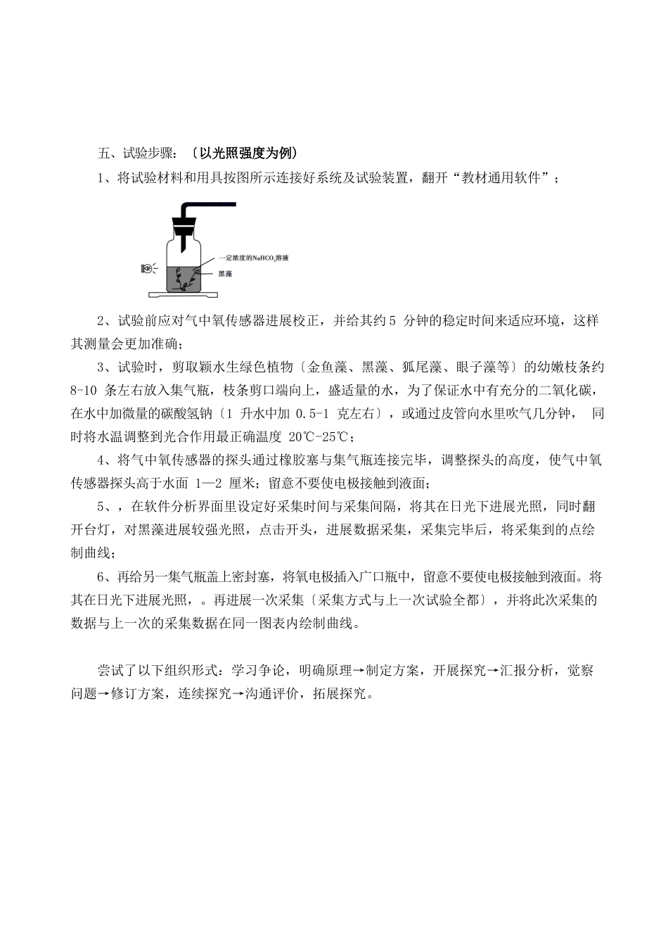 【实验设计】为了探究环境因素对黑藻光合作用强度的影_第2页