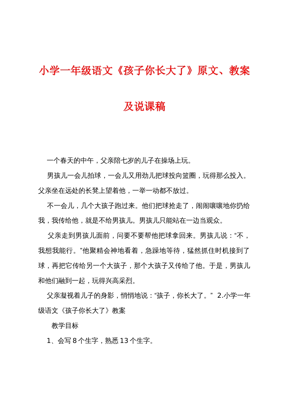 小学一年级语文《孩子你长大了》原文教案及说课稿_第1页