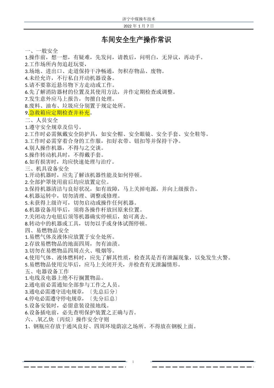 车间安全生产操作制度_第1页