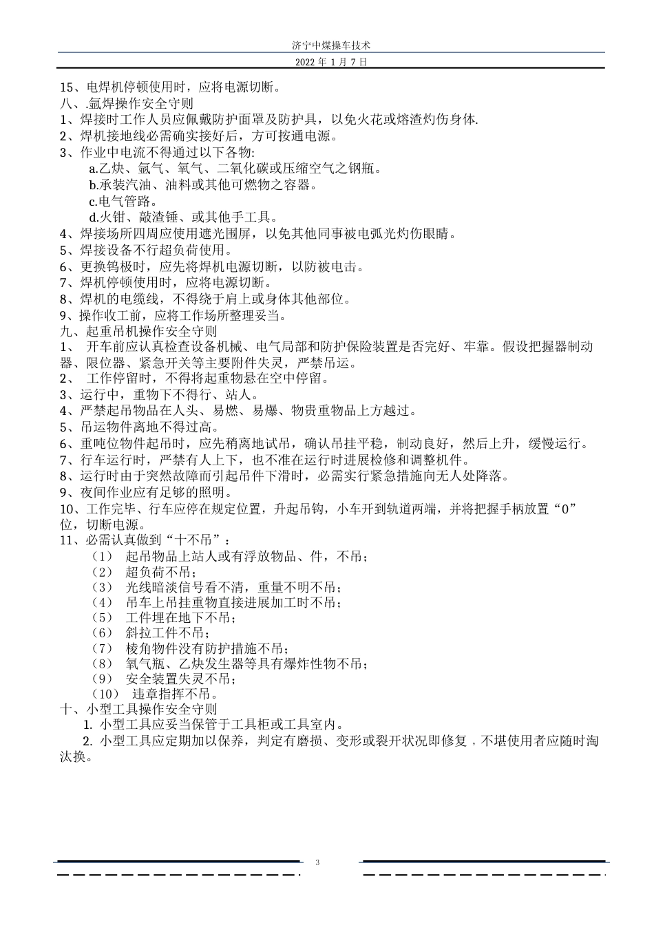 车间安全生产操作制度_第3页