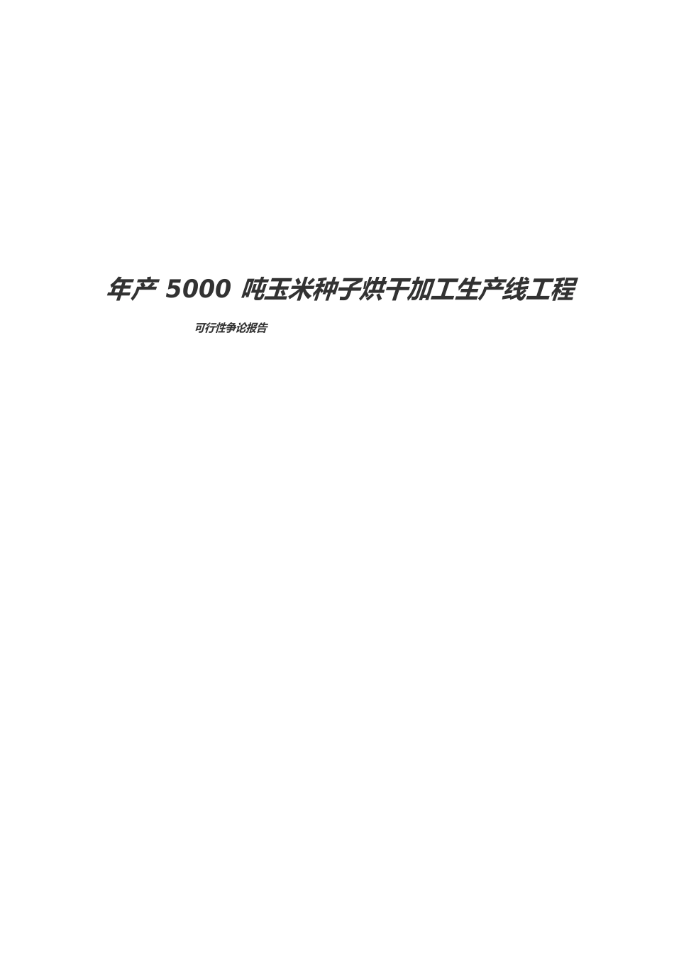 年产5000吨玉米种子烘干加工生产线项目可行性实施报告_第1页