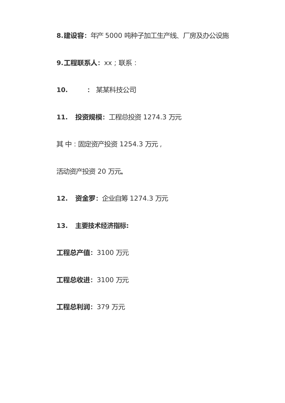 年产5000吨玉米种子烘干加工生产线项目可行性实施报告_第3页