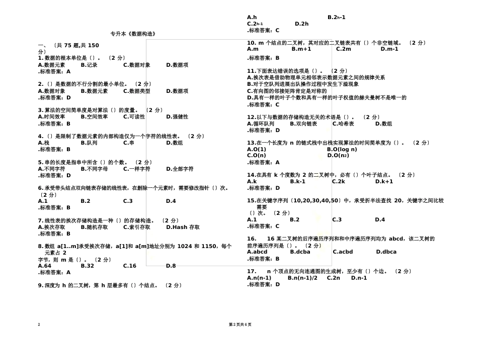 专升本《数据结构》试卷答案_第2页