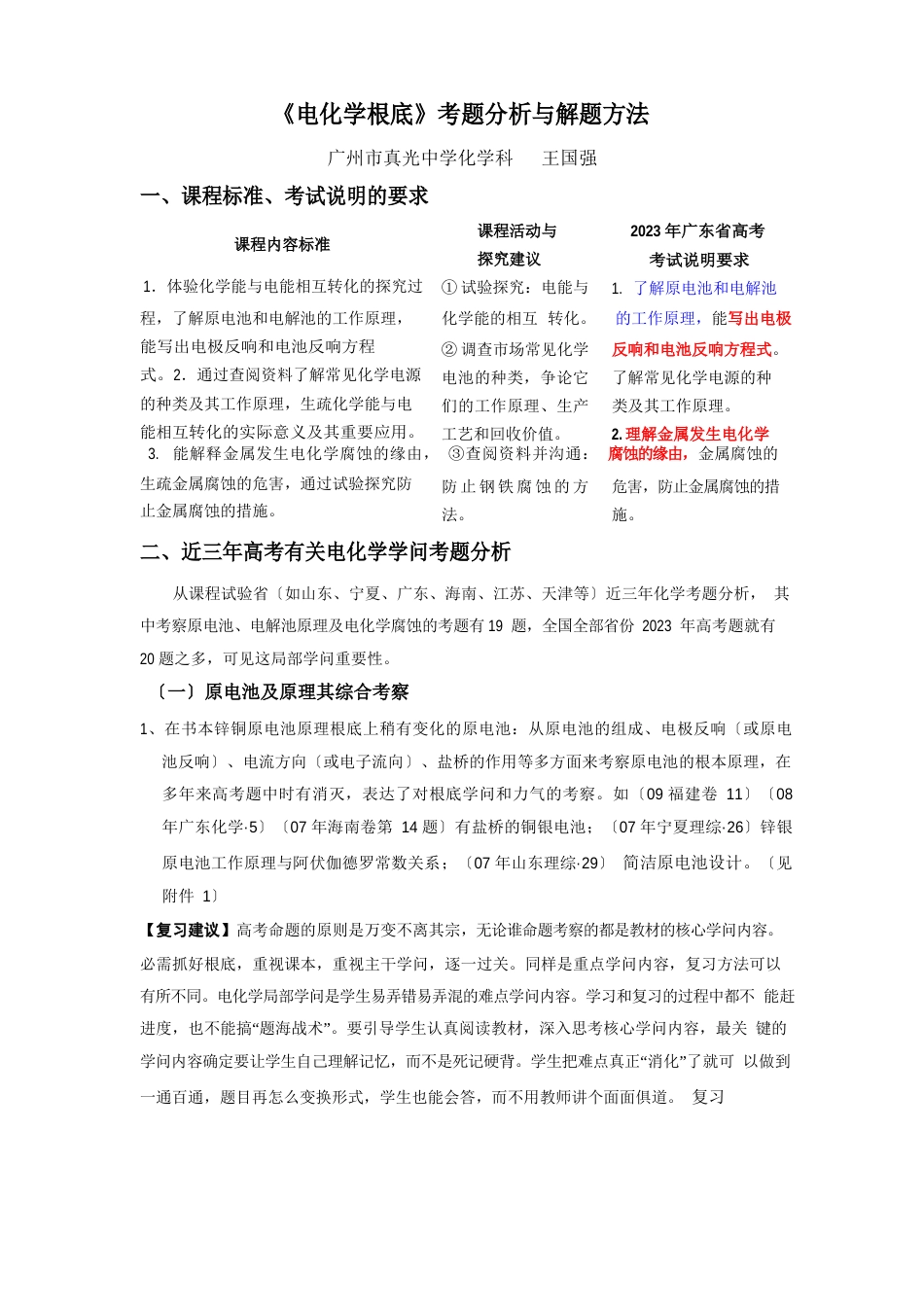 《电化学基础》考题分析与解题方法_第1页