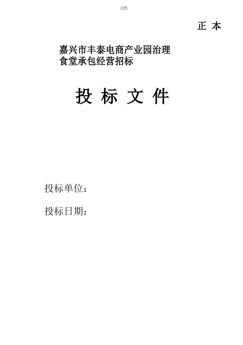 食堂承包经营招标投标文件投标单位_第1页