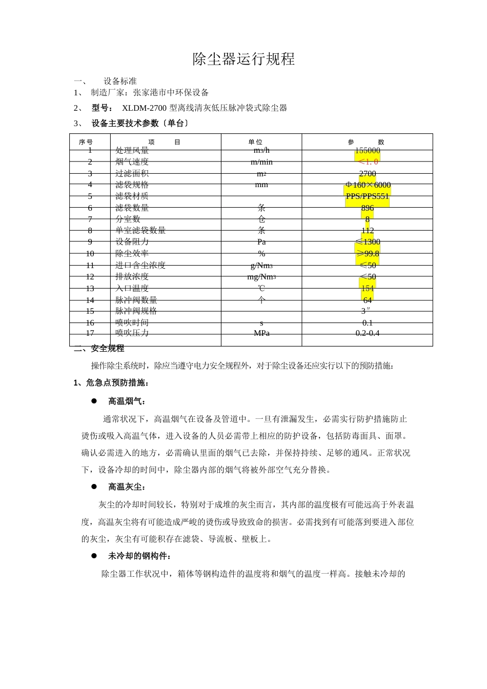 除尘器运行规程_第1页