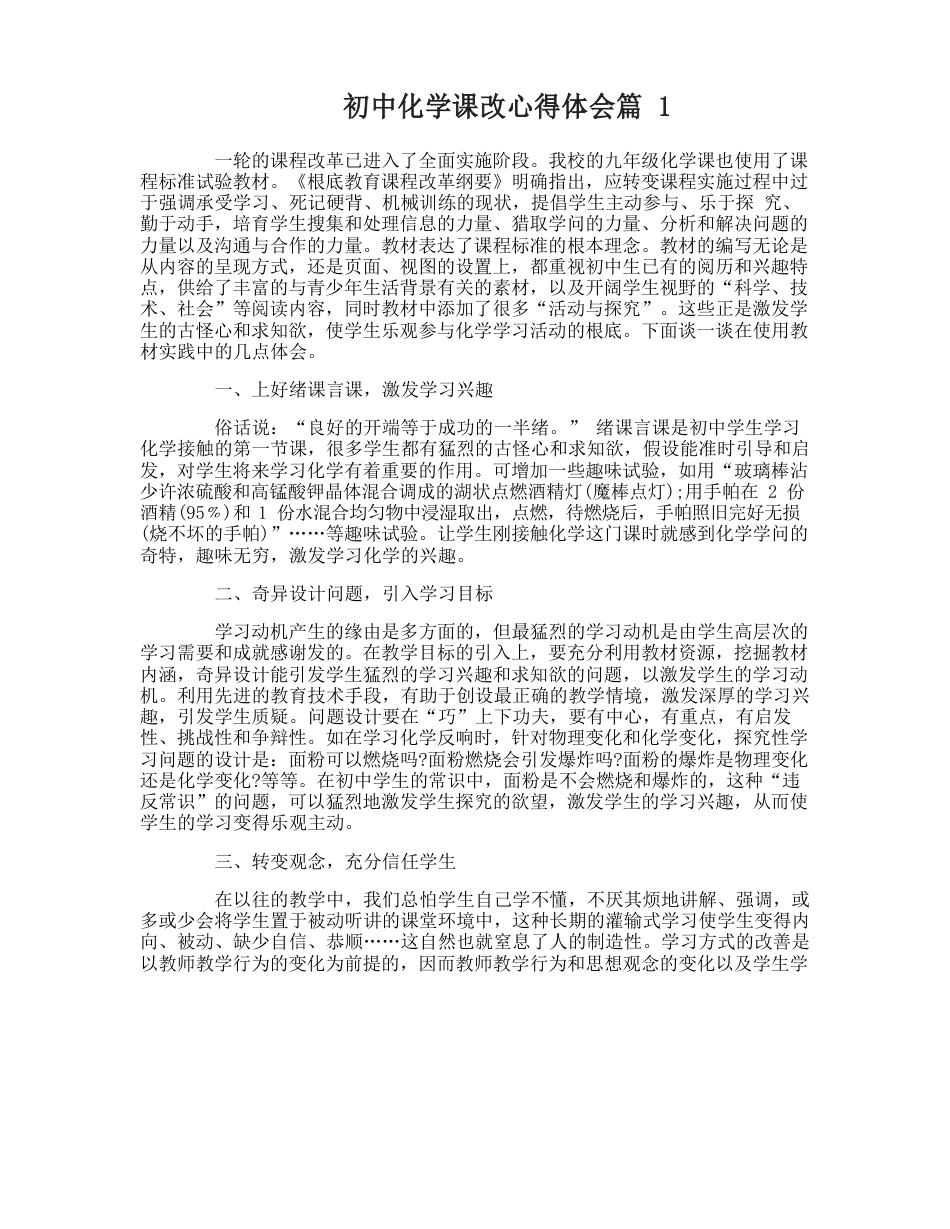 初中化学新课改心得体会_第1页