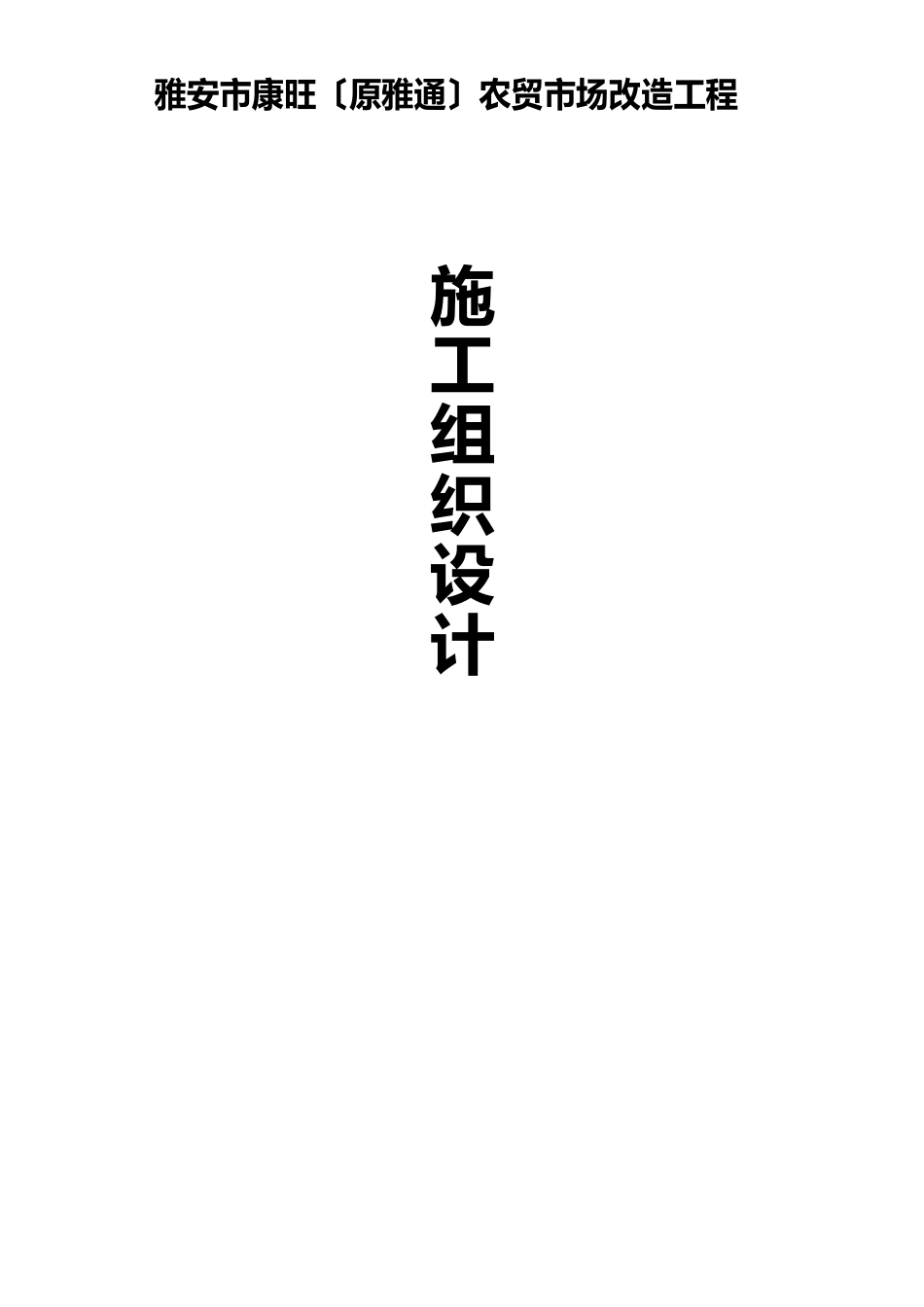 雅安农贸市场改造施工组织方案_第1页