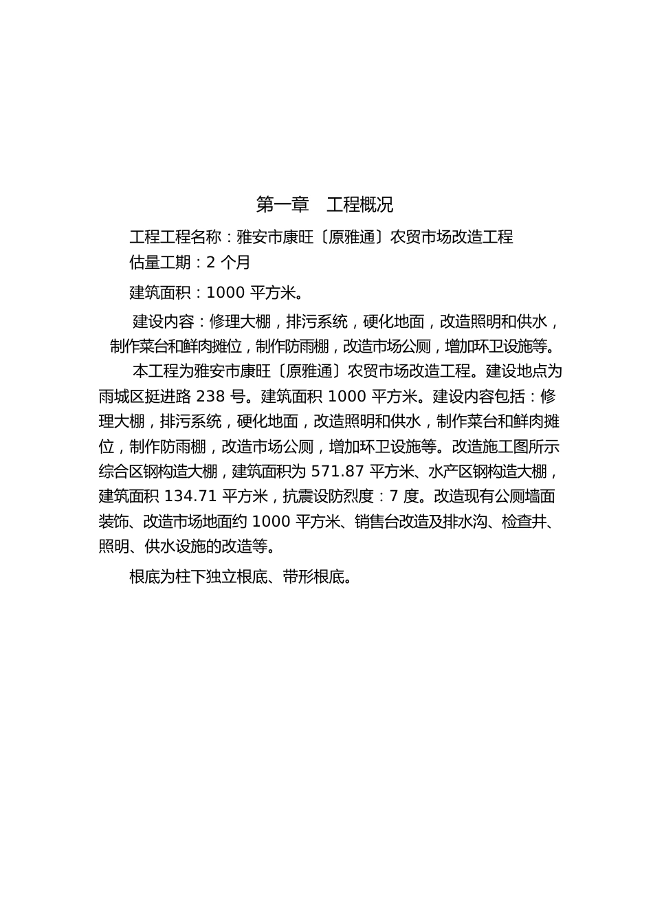 雅安农贸市场改造施工组织方案_第3页