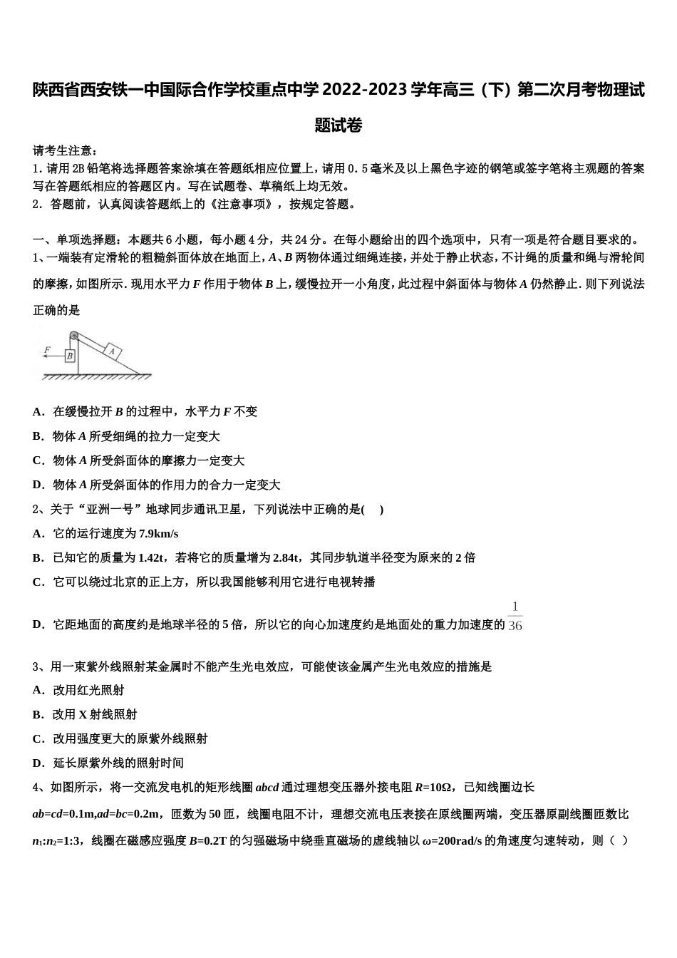 陕西省西安铁一中国际合作学校重点中学2022-2023学年高三（下）第二次月考物理试题试卷_第1页