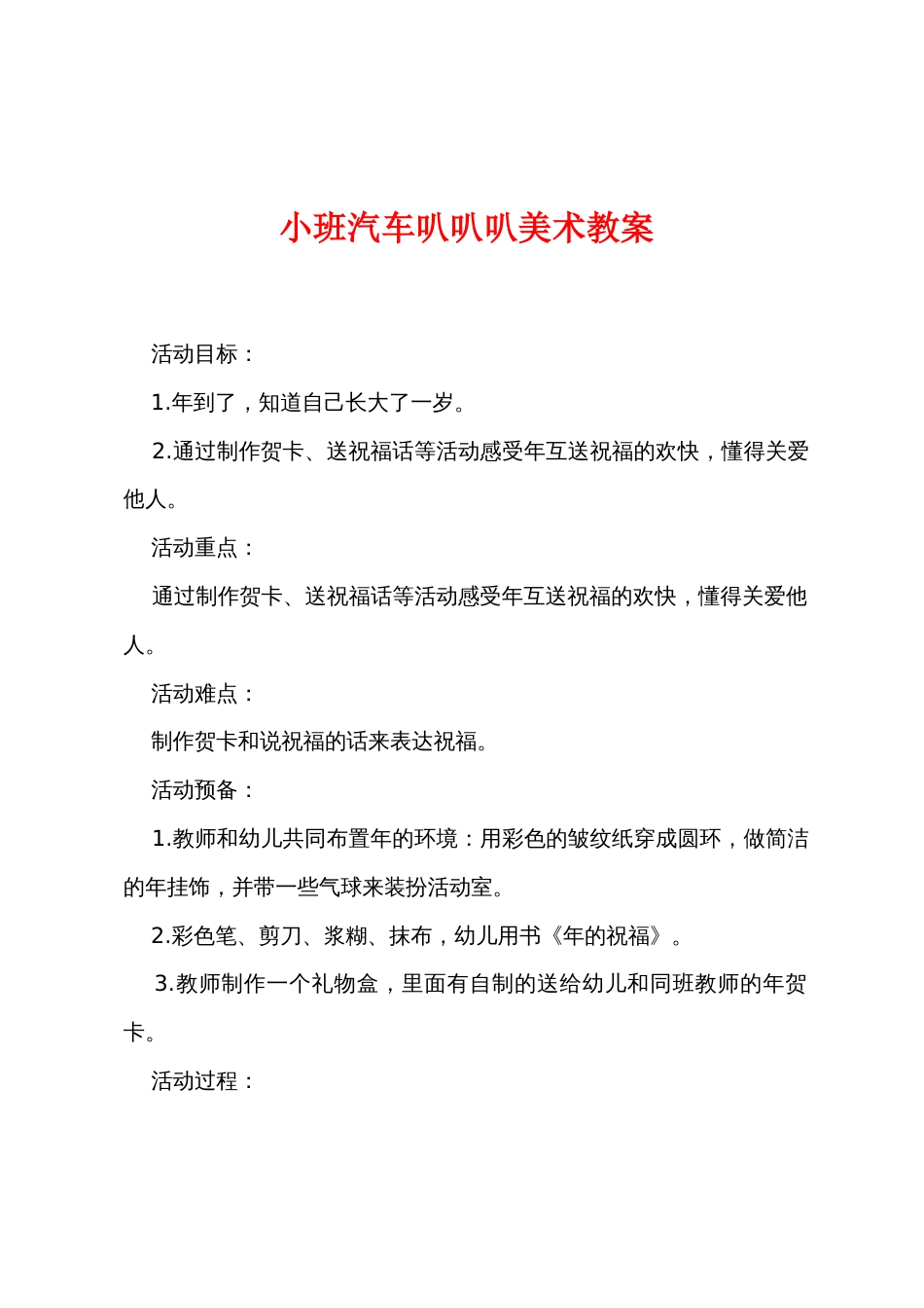 小班汽车叭叭叭美术教案_第1页