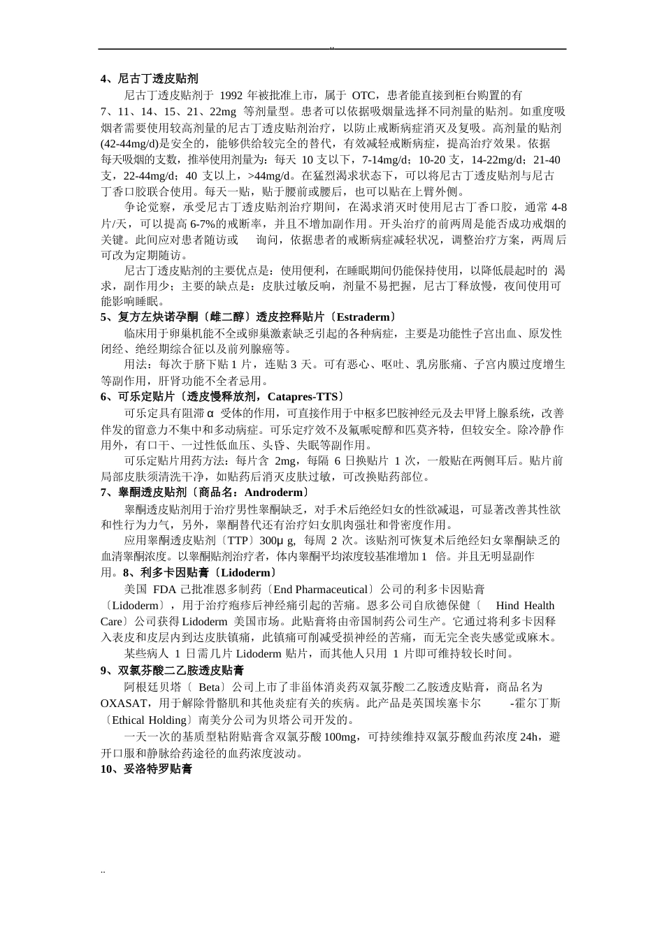 化学药品透皮给药制剂调研报告_第3页