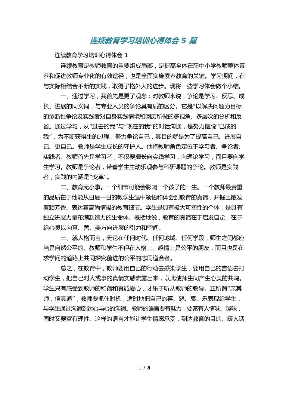 继续教育学习培训心得体会5篇_第1页