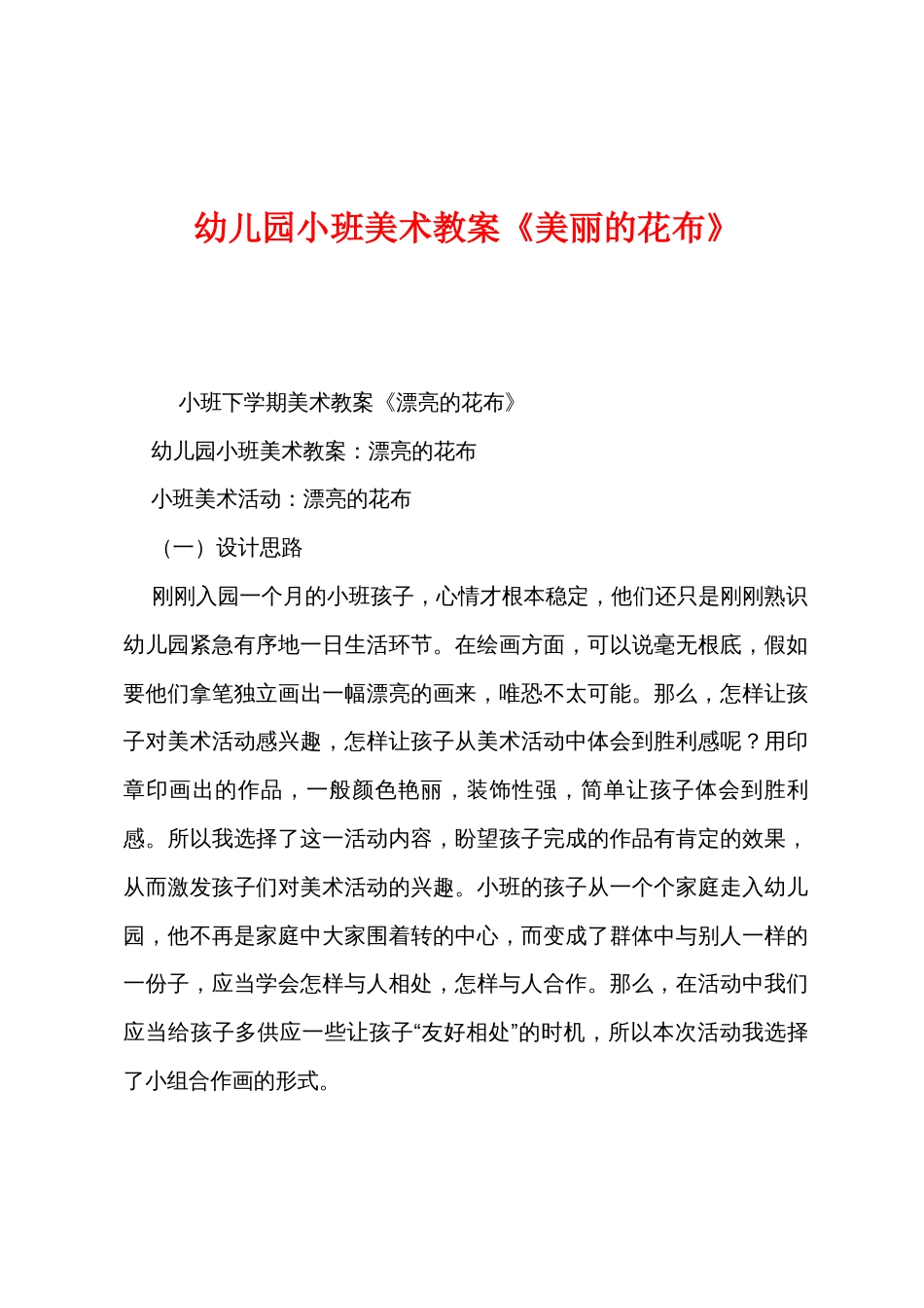 幼儿园小班美术教案《美丽的花布》_第1页