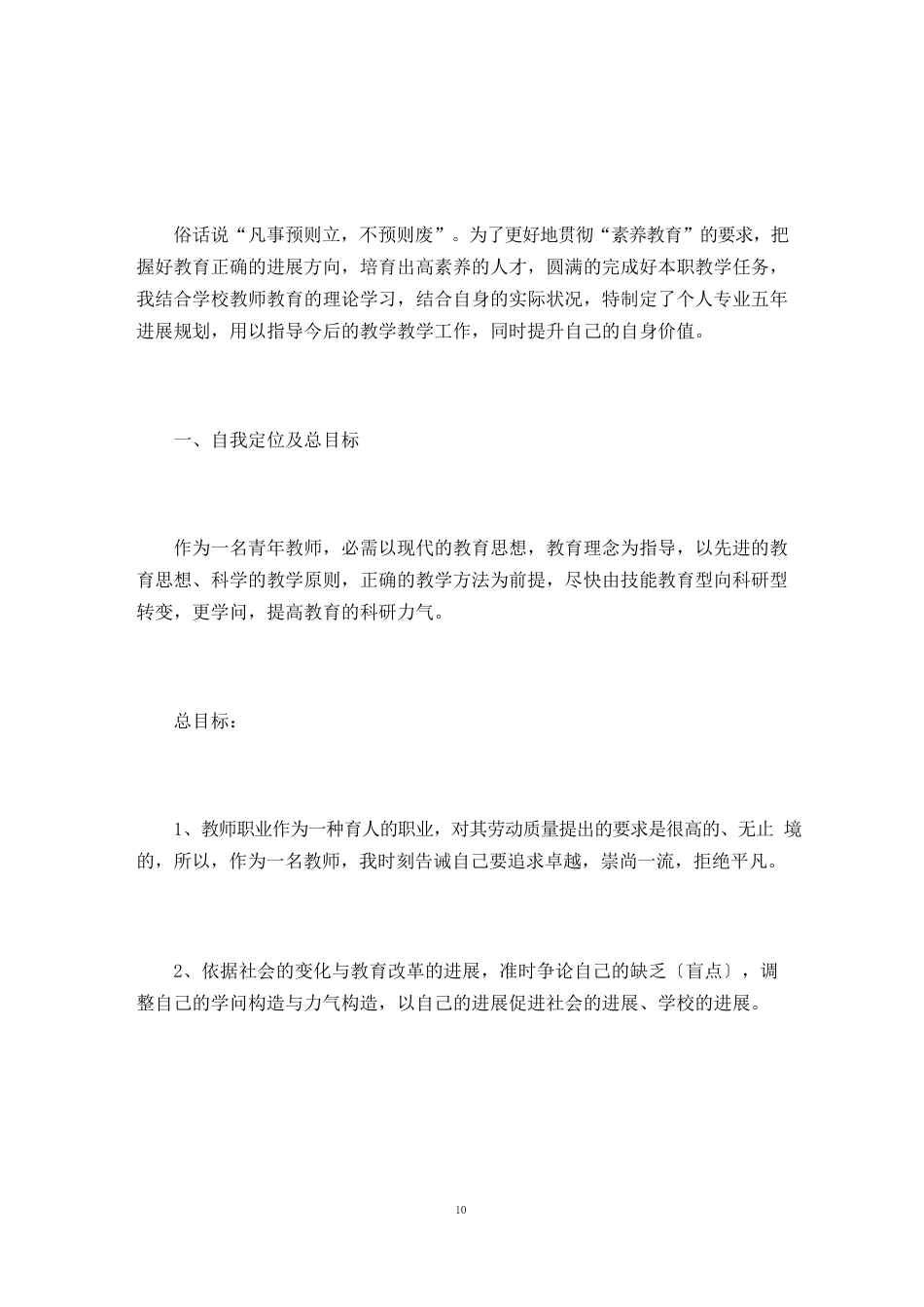 教师个人五年专业发展规划_第1页