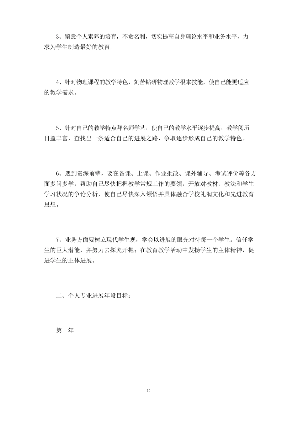 教师个人五年专业发展规划_第2页