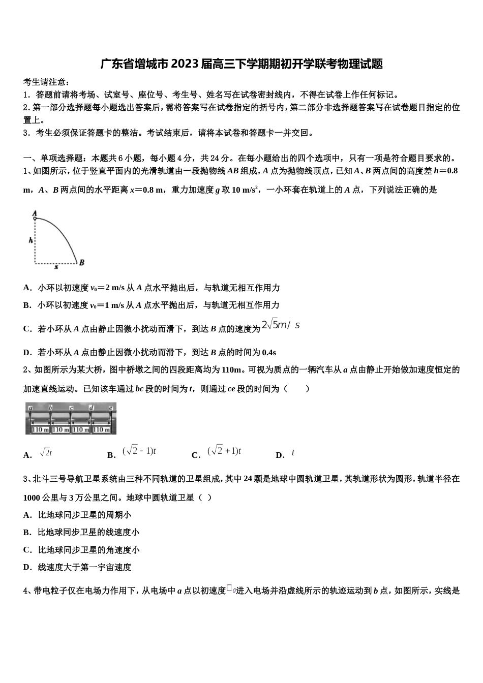 广东省增城市2023届高三下学期期初开学联考物理试题_第1页