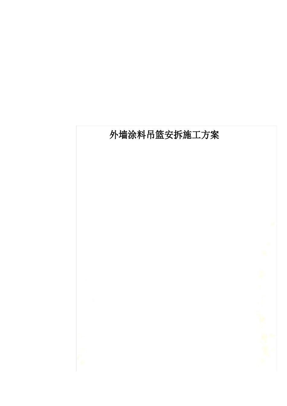 外墙涂料吊篮安拆施工方案_第1页