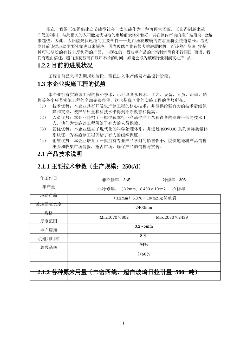 光伏太阳能超白压花玻璃可行性研究报告_第3页