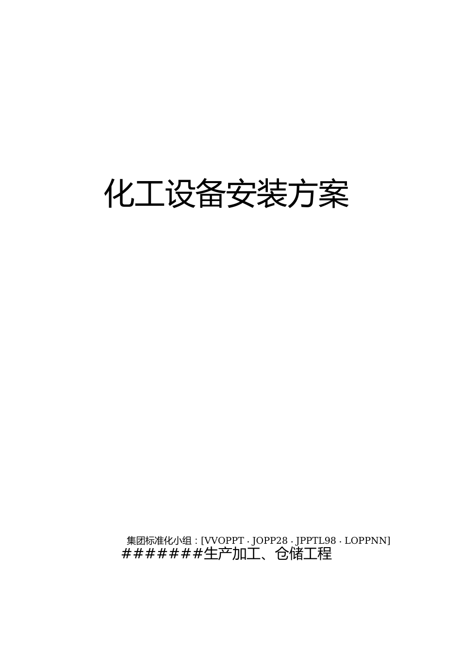化工设备安装方案_第1页