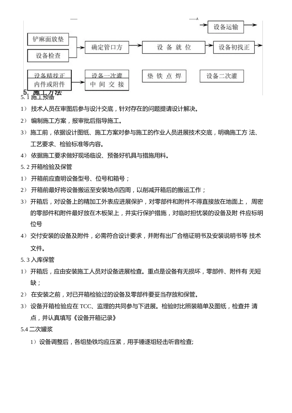 化工设备安装方案_第3页
