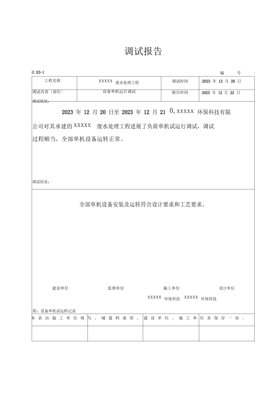 调试报告及设备单机试运行记录_第1页