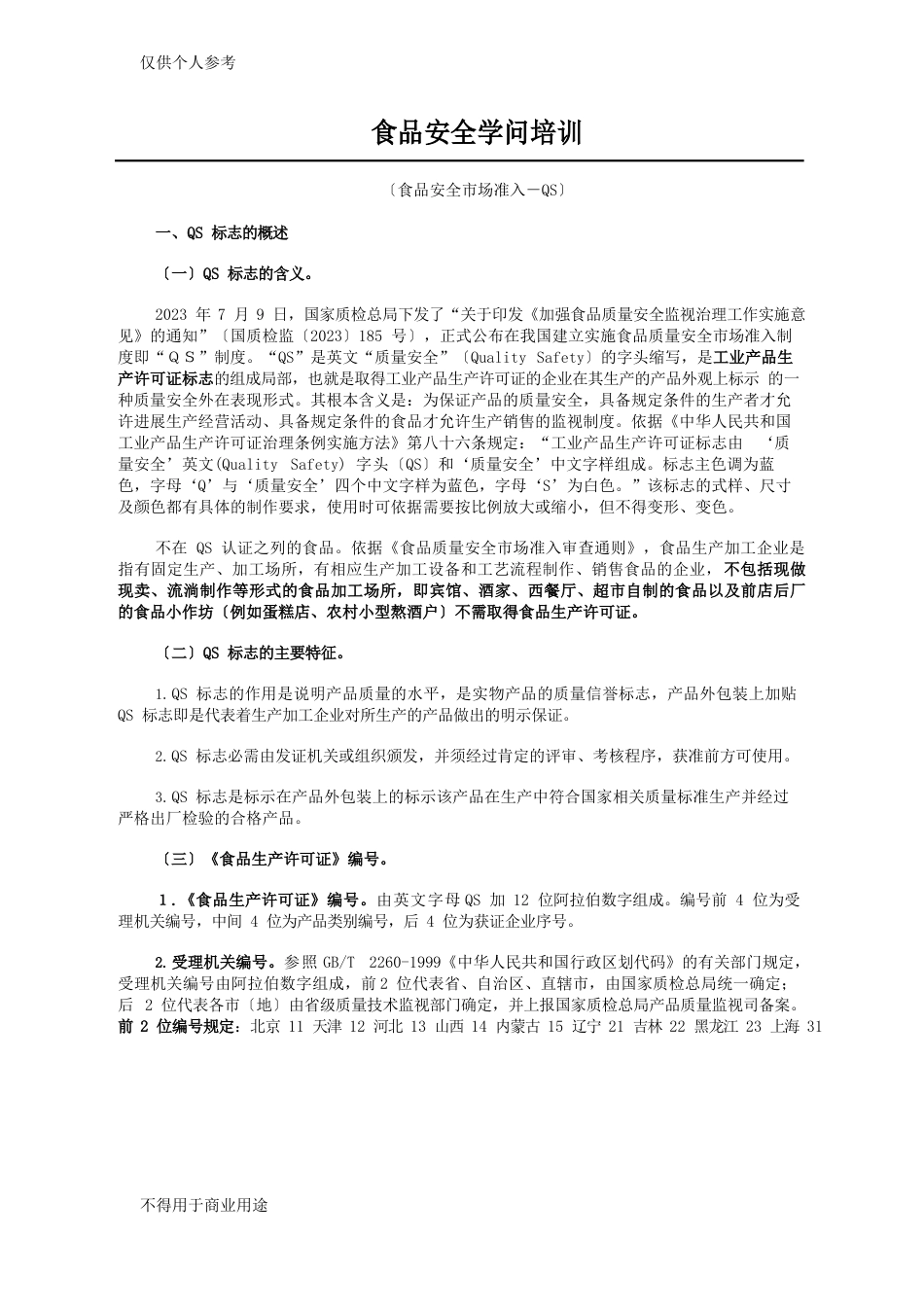 食品安全知识手册_第1页
