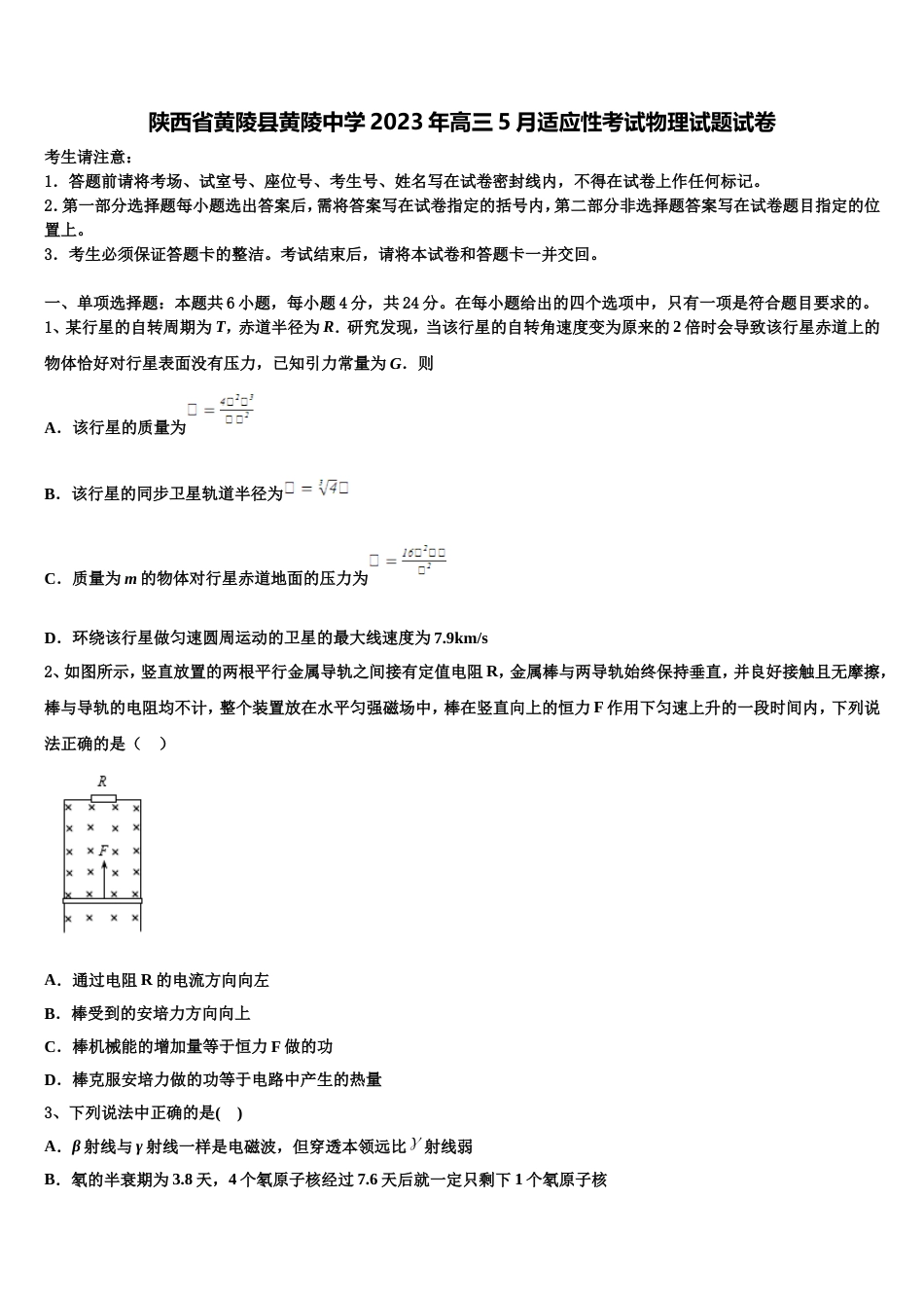 陕西省黄陵县黄陵中学2023年高三5月适应性考试物理试题试卷_第1页