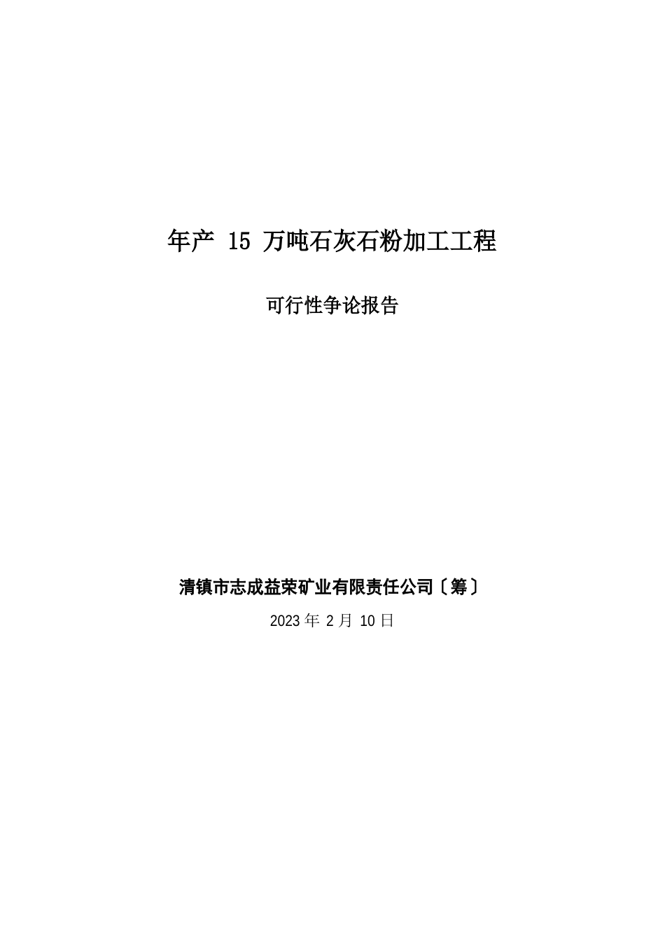 石灰石粉加工项目可研报告_第1页