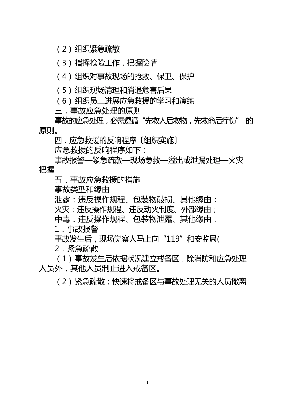 化工企业事故应急救援预案_第3页