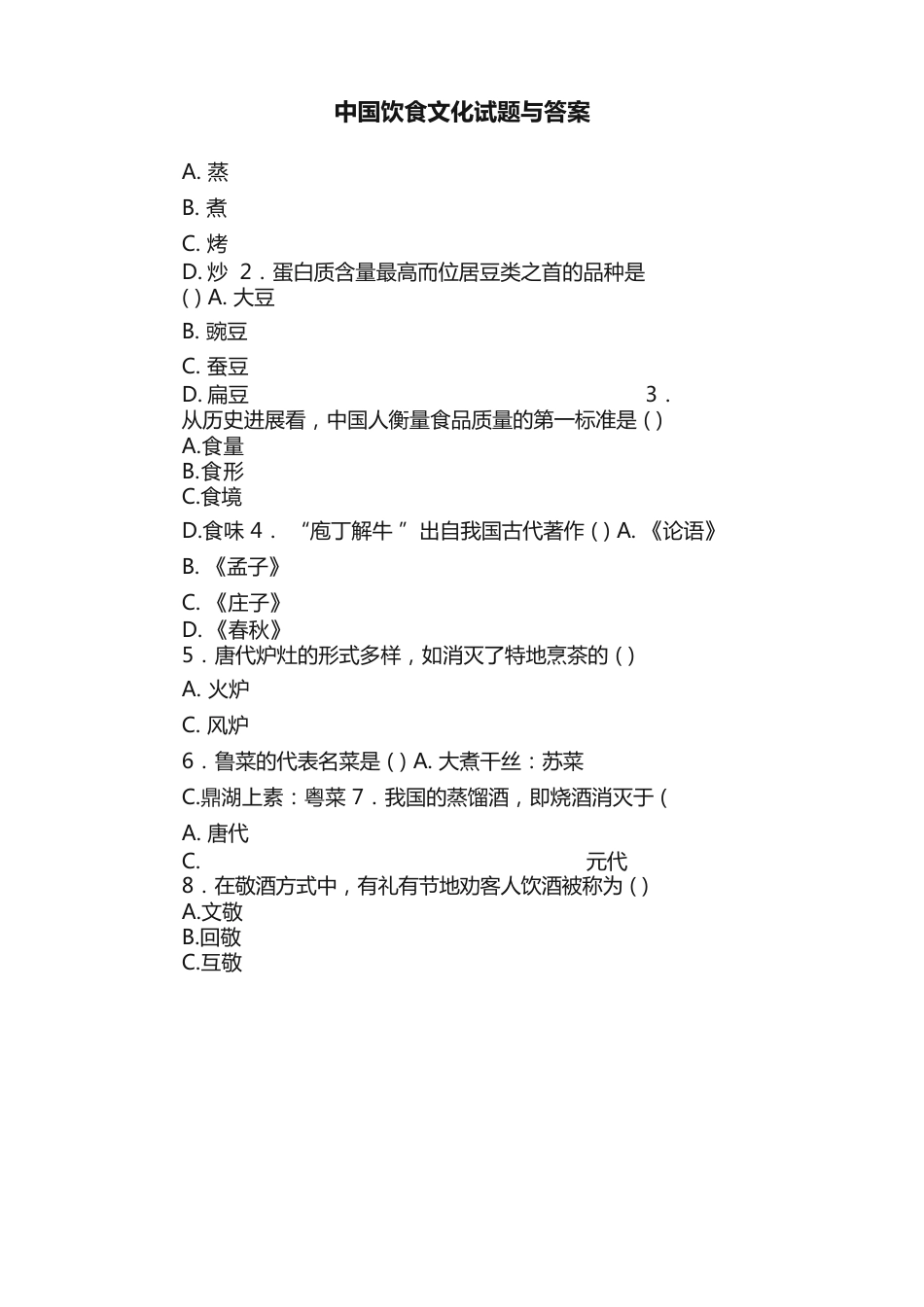 中国饮食文化试题与答案_第1页