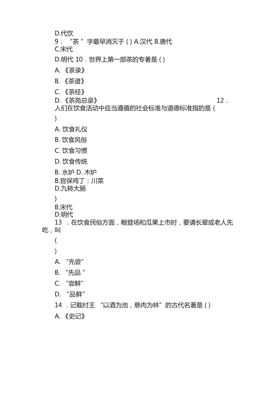 中国饮食文化试题与答案_第2页