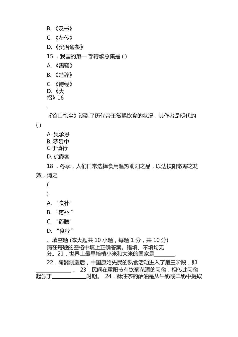 中国饮食文化试题与答案_第3页