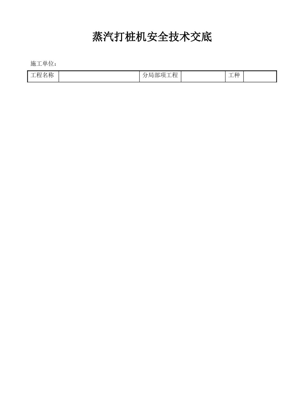 蒸汽打桩机安全技术交底_第1页