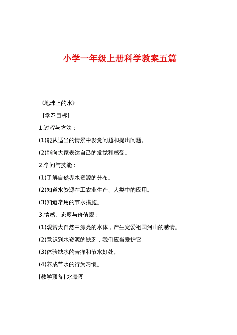 小学一年级上册科学教案五篇_第1页