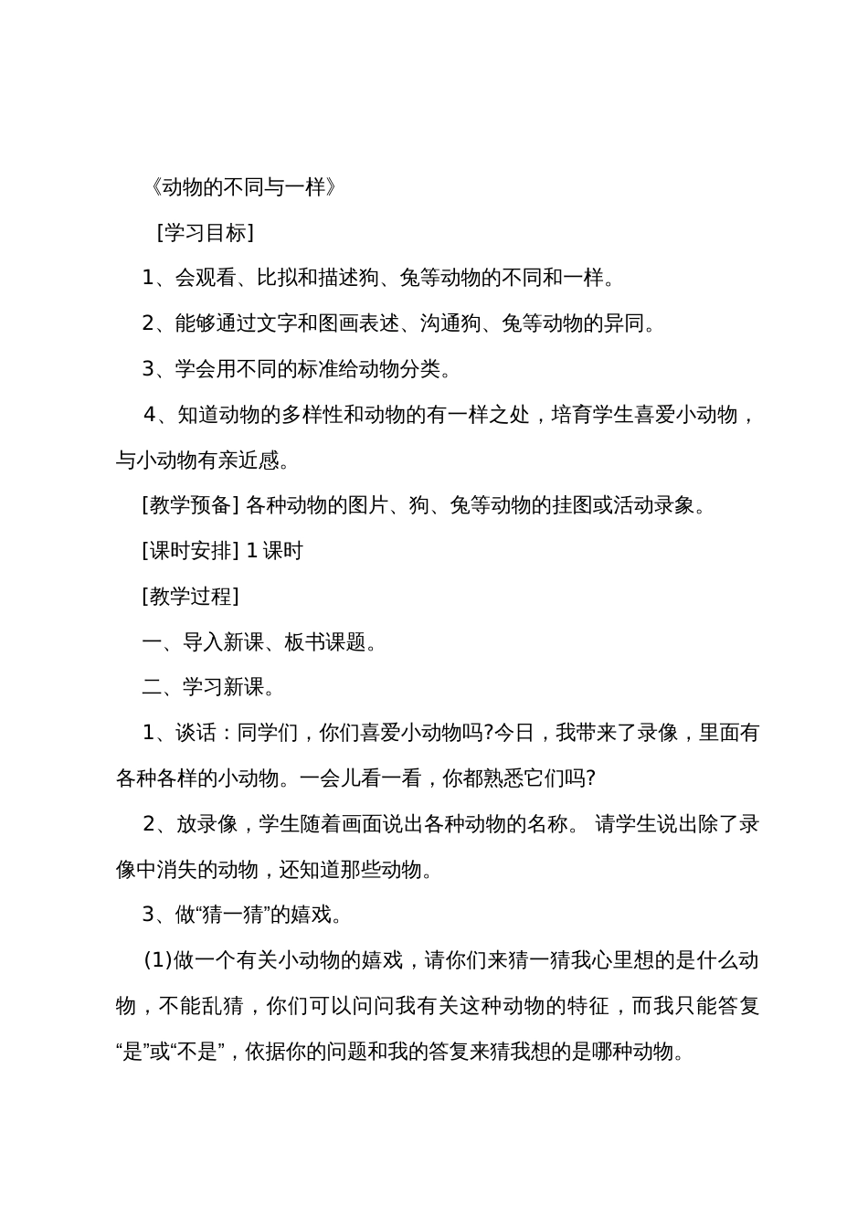 小学一年级上册科学教案五篇_第3页