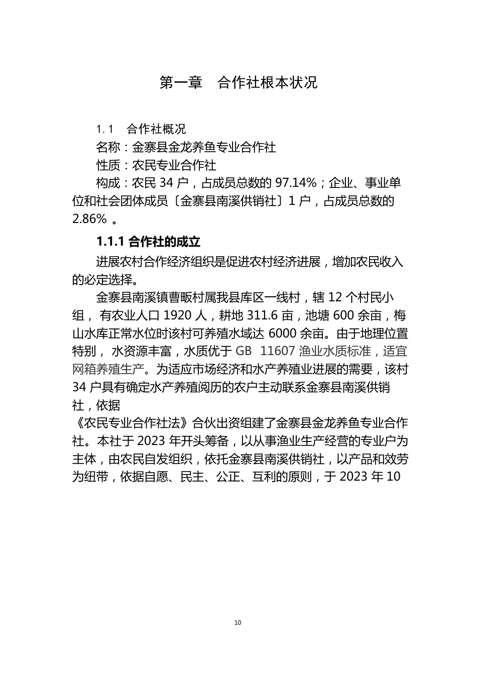 农民专业合作社投资建设水产养殖鱼苗鱼种场可行性研究报告_第1页