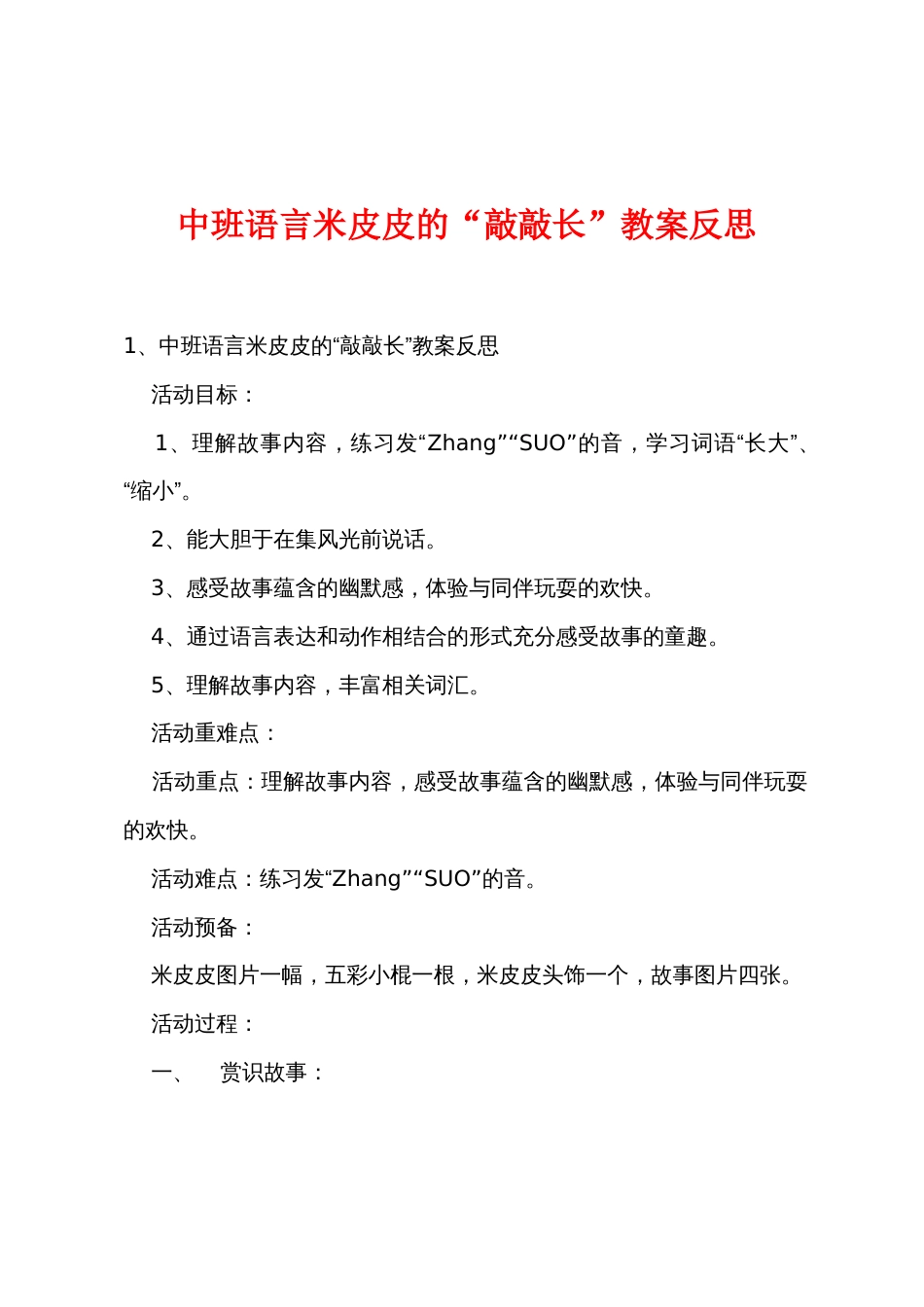 中班语言米皮皮的“敲敲长”教案反思_第1页