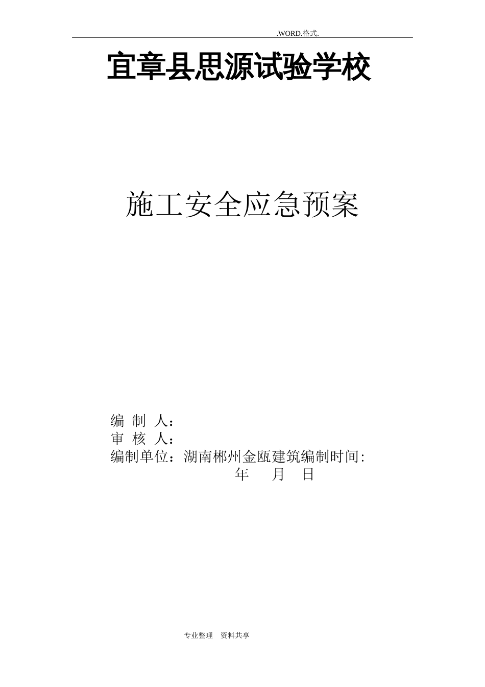 建筑施工安全应急救援预案范本_第1页