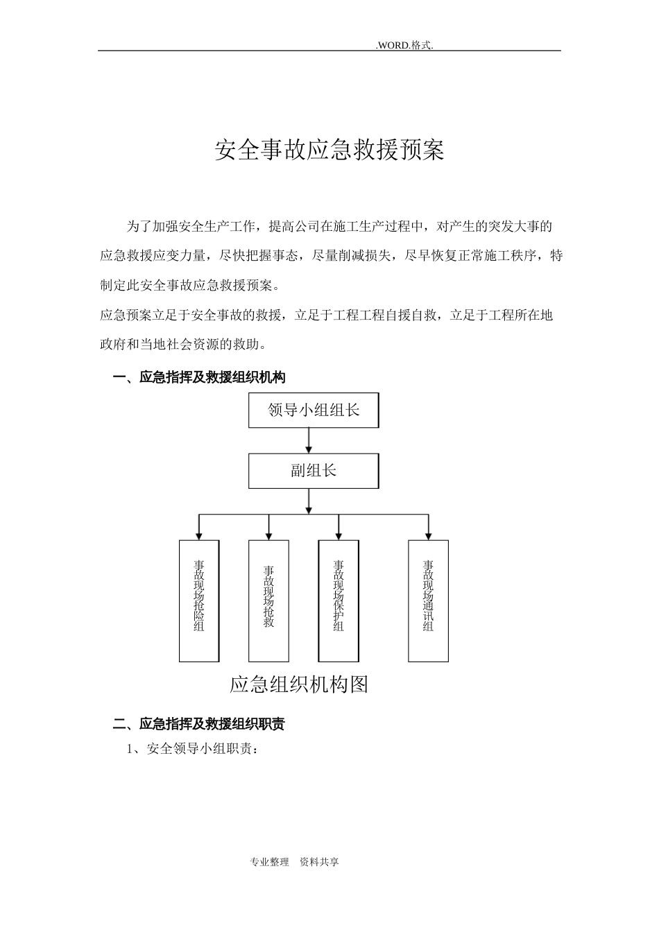 建筑施工安全应急救援预案范本_第2页