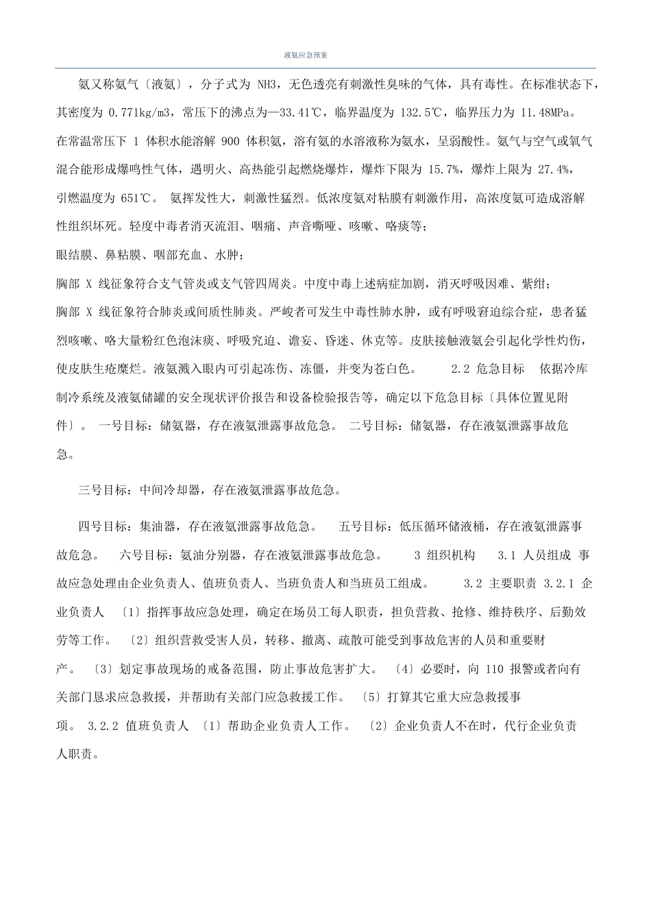 液氨应急预案_第1页