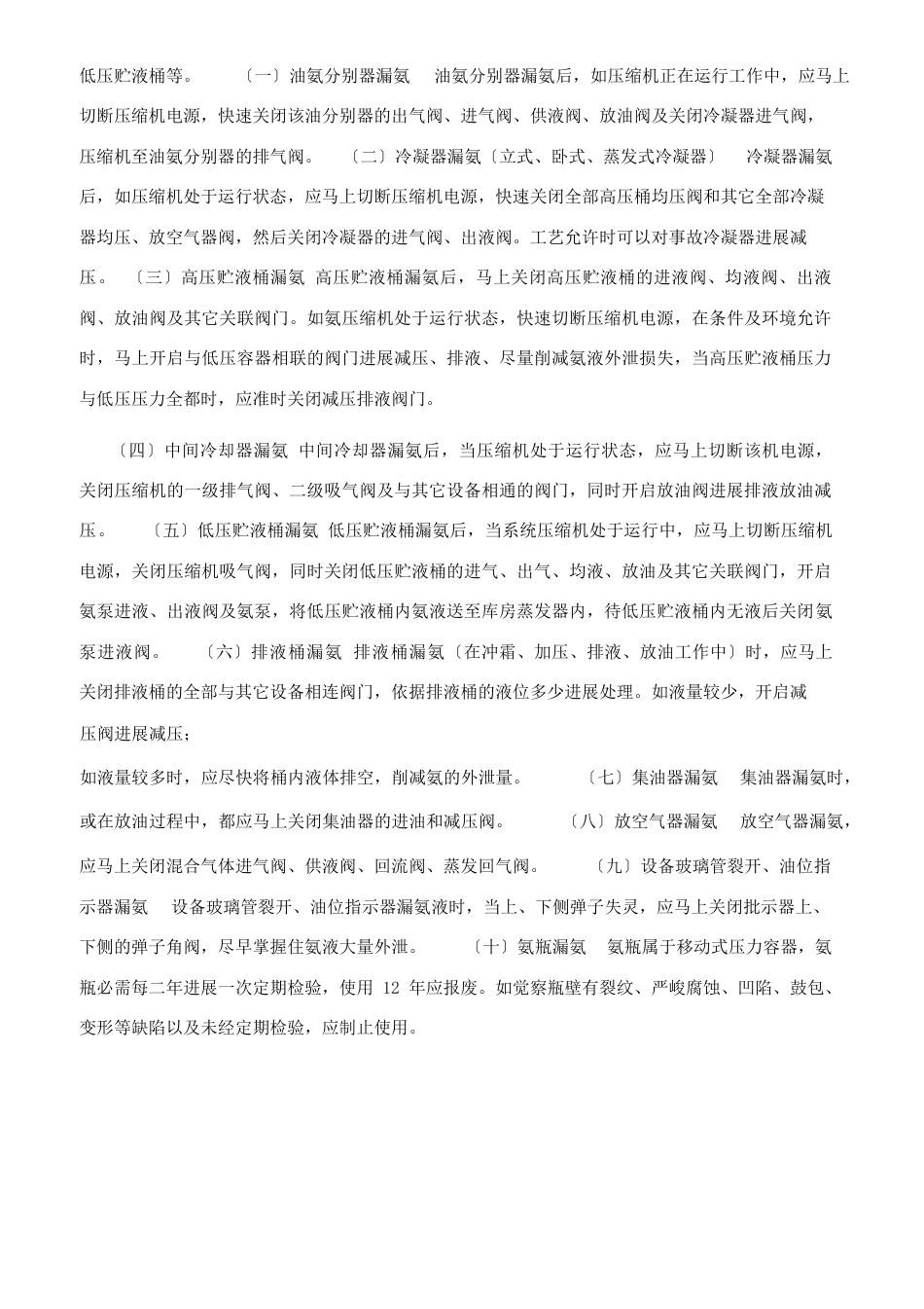 液氨应急预案_第3页