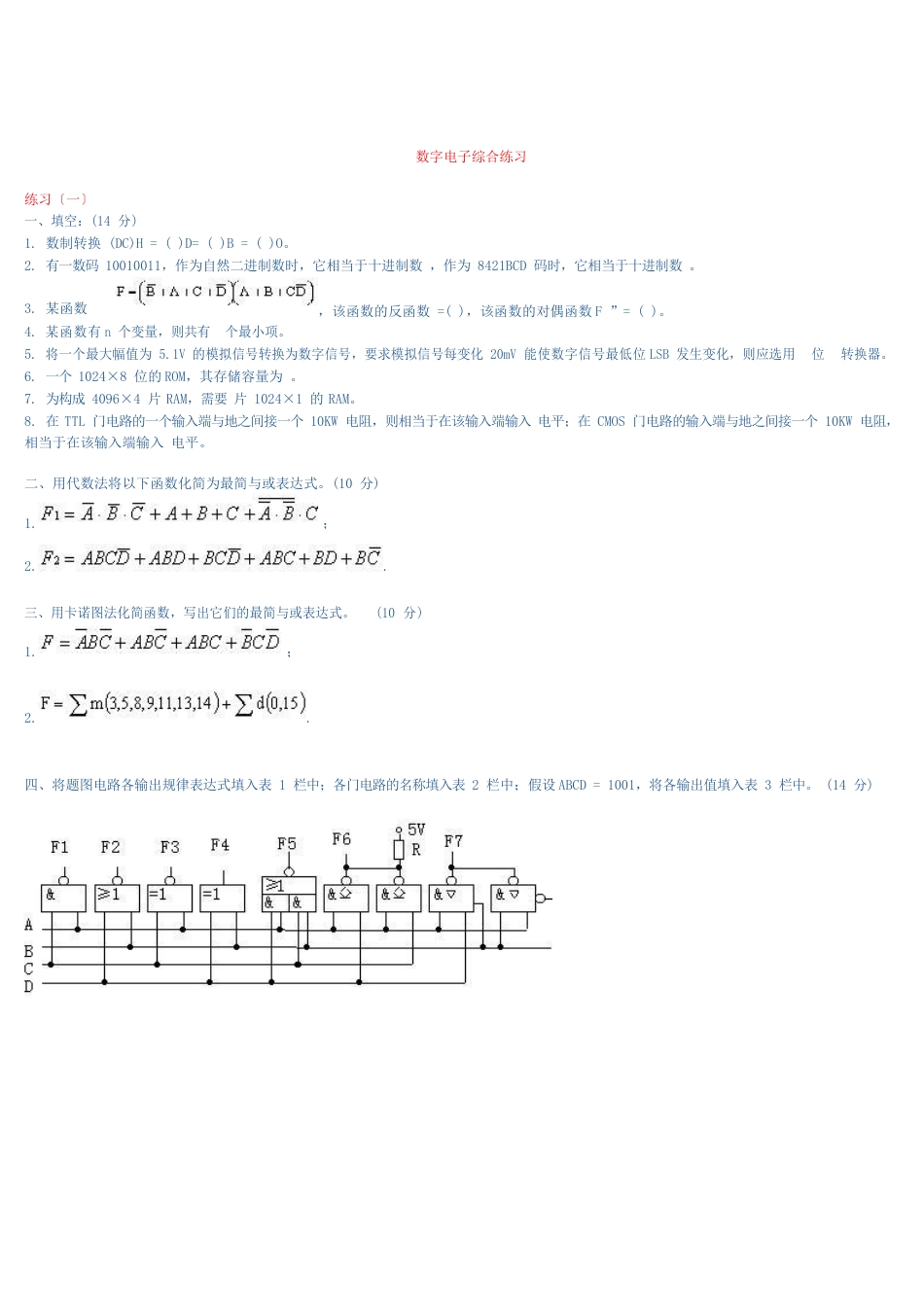 数字电子综合练习题合集_第1页