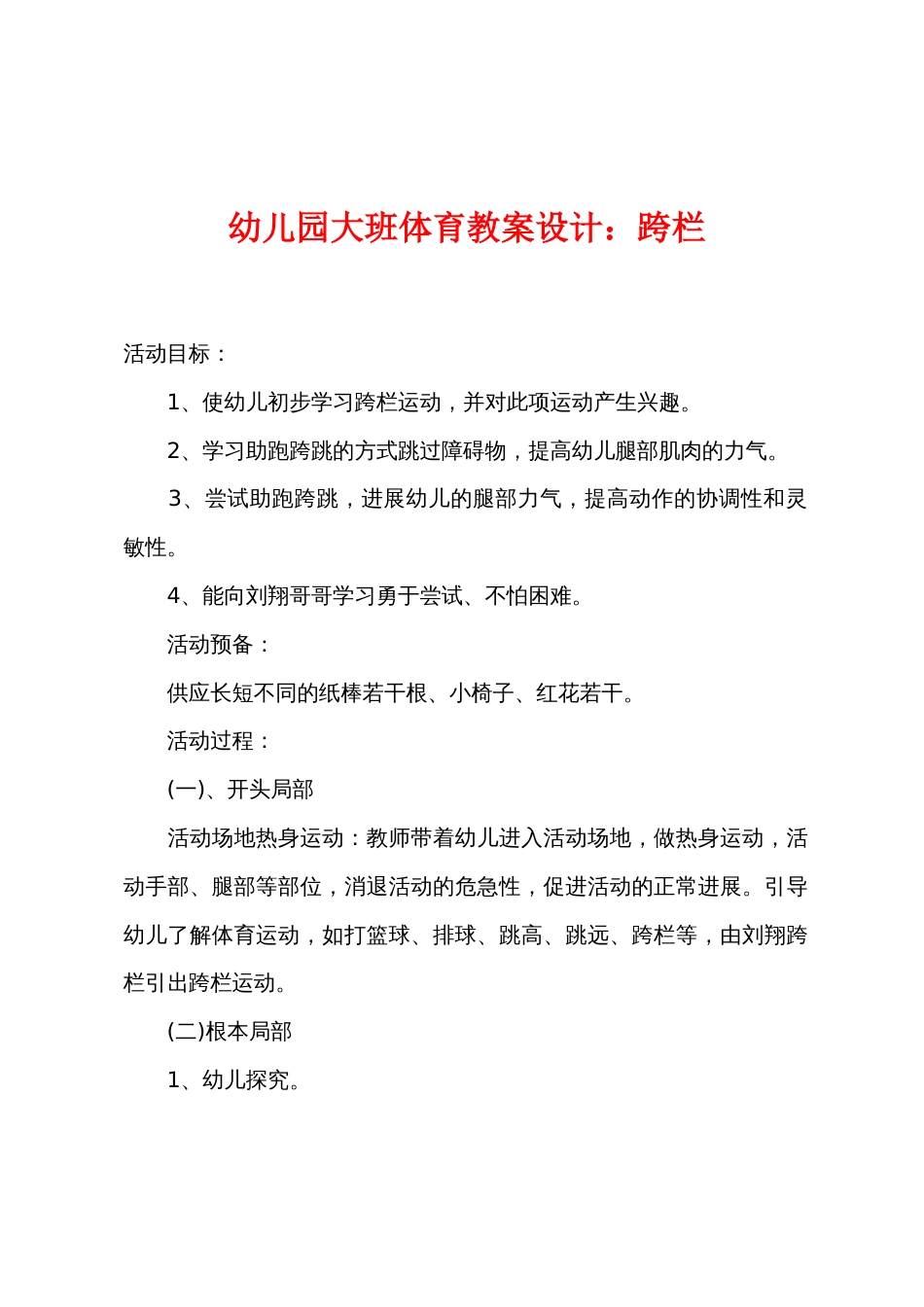 幼儿园大班体育教案设计小学跨栏_第1页
