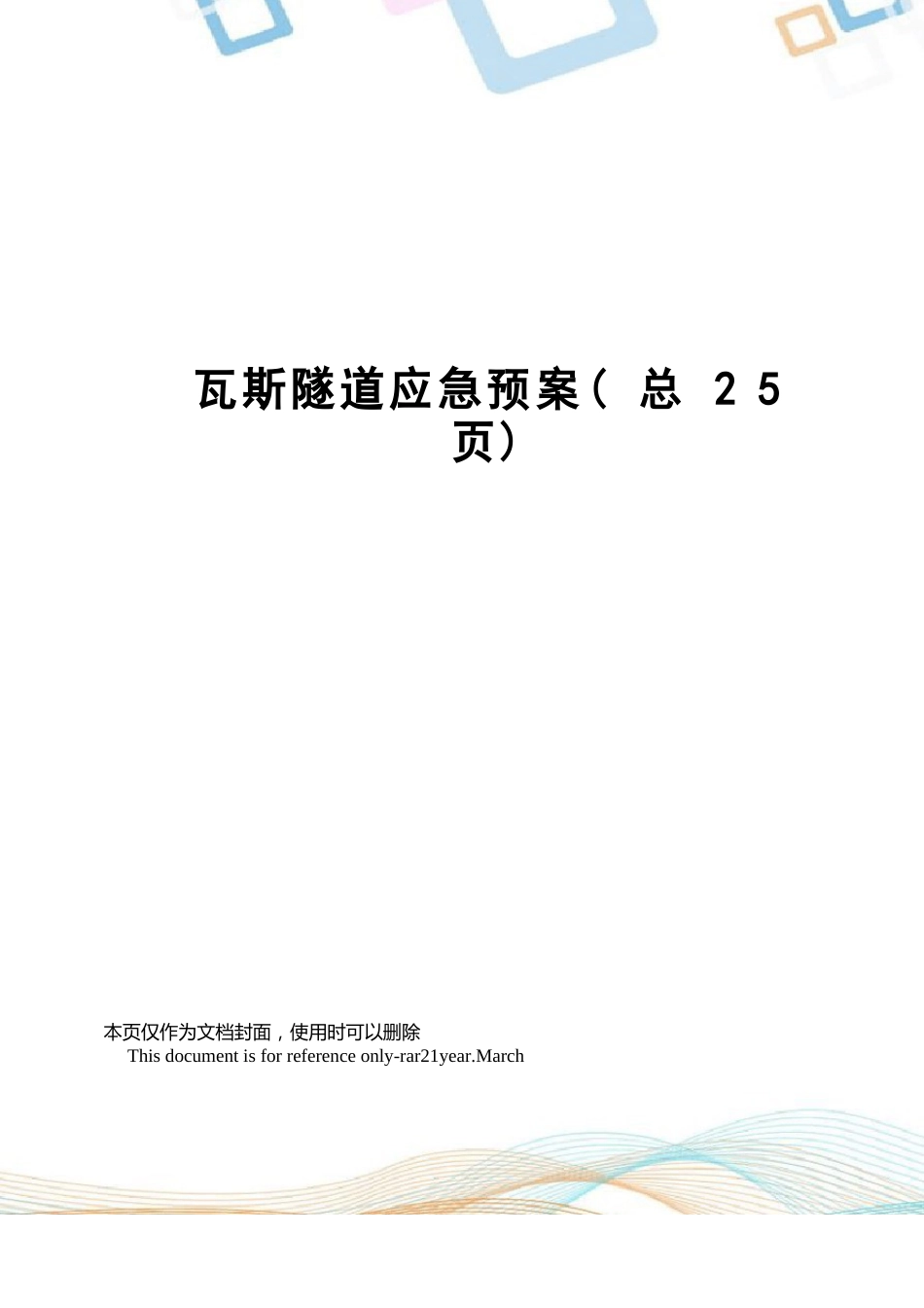 瓦斯隧道应急预案_第1页