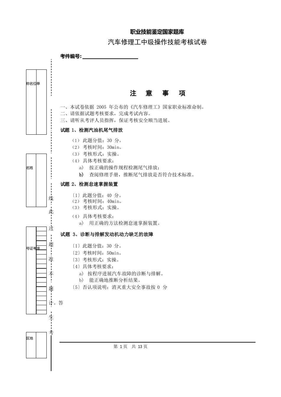 职业技能鉴定国家题库-汽车修理工中级理论知识试卷_第1页