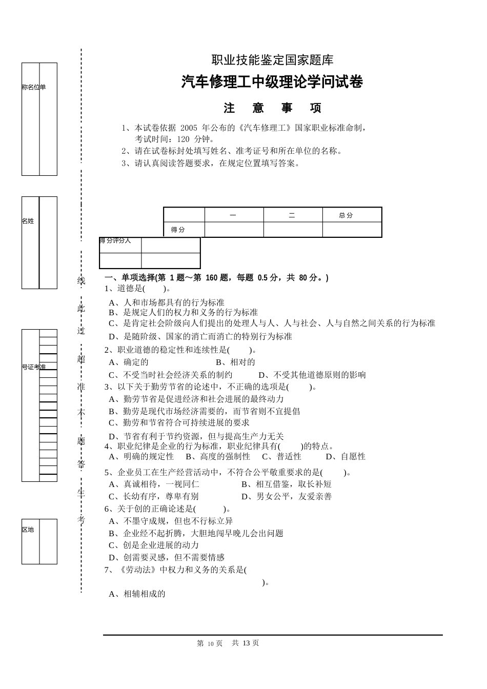 职业技能鉴定国家题库-汽车修理工中级理论知识试卷_第2页