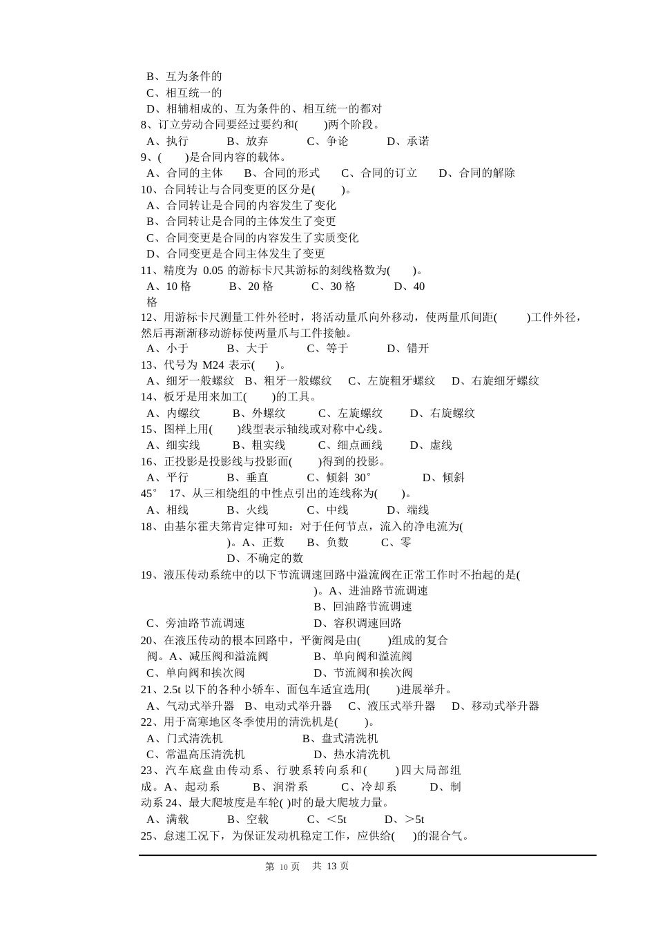 职业技能鉴定国家题库-汽车修理工中级理论知识试卷_第3页