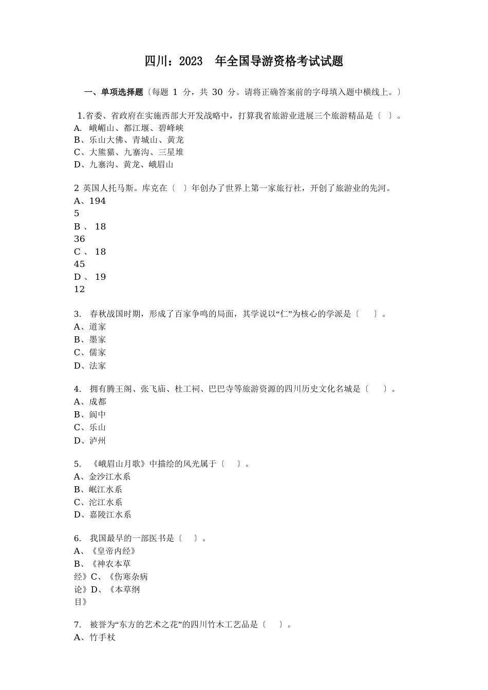 四川导游考试真题_第1页